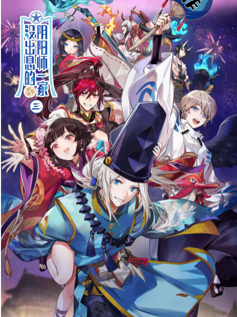 没出息的阴阳师一家3(2021)海报