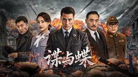 谍与蝶2025(2025)海报