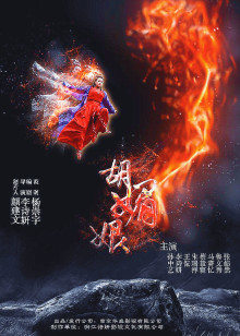 胡媚娘(2017)海報