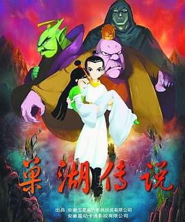 巢湖傳說(2012)海報