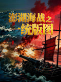 澎湖海战之一统版图(2026)海报
