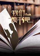 我们读书吧第二季(2025)海报