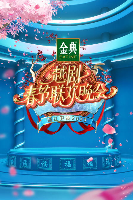 浙江卫视越剧春节联欢晚会2023(2023)海报