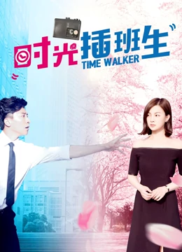 時光插班生(2016)海報