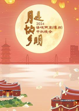 月是故鄉明——2024海峽兩岸漳州中秋晚會(2024)海報