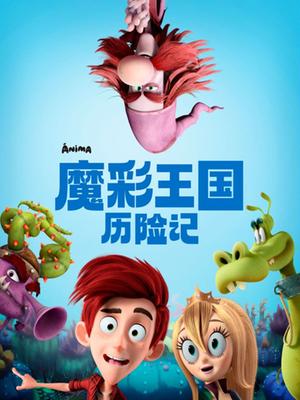 魔彩王國歷險記(2018)海報
