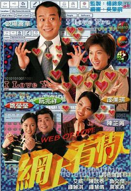 网上有情人粤语(1998)海报