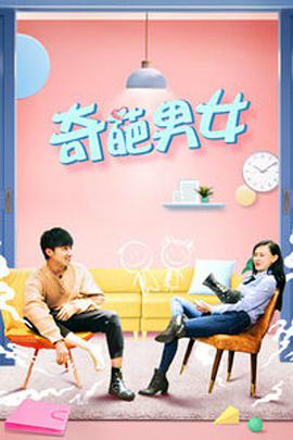 奇葩男女(2018)海報