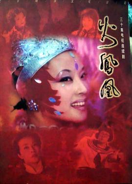 火凤凰(2006)海报