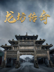 龙坊传奇(2022)海报