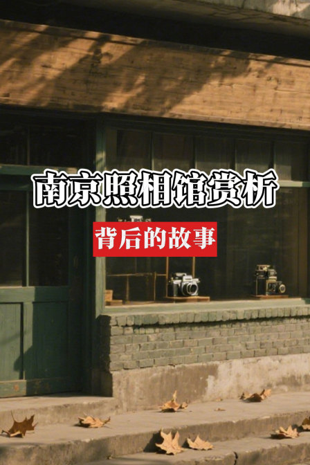 南京照相館賞析:背後的故事(2025)海報