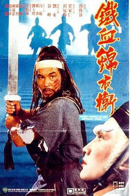 錦衣衛1984(1984)海報