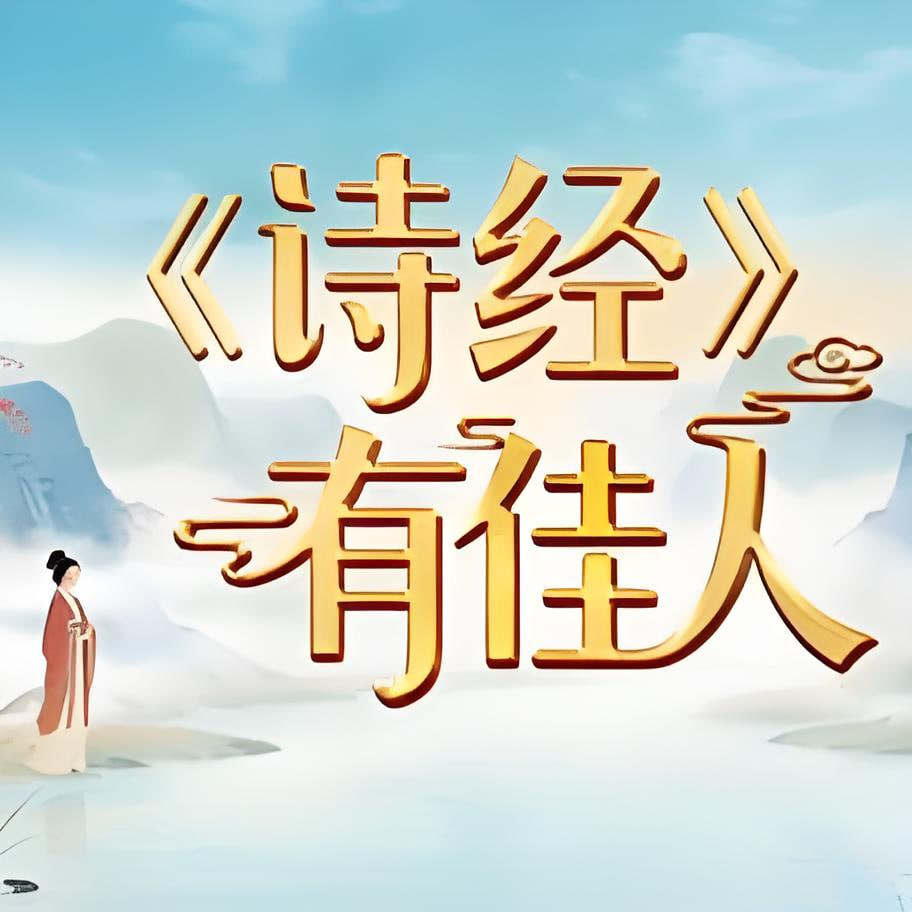 〈诗经〉有佳人(2026)海报