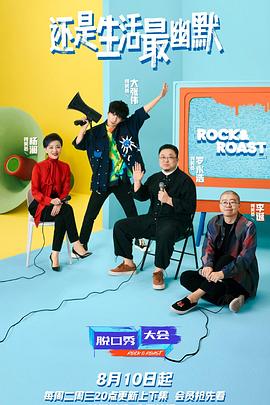 脫口秀大會 第四季(2017)海報