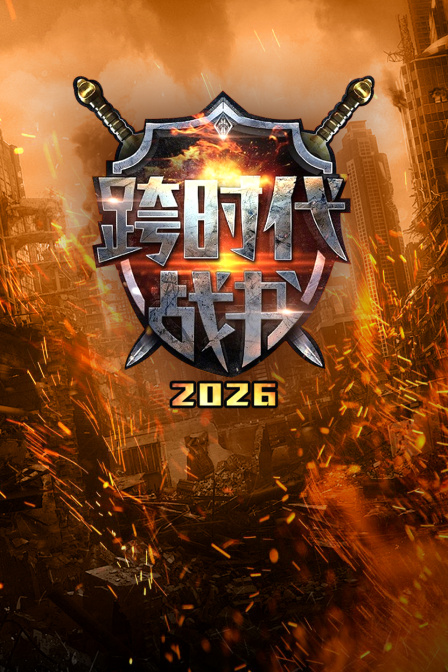 跨时代战书2026(2026)海报