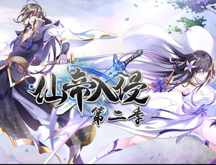 仙帝入侵動態漫畫第2季(2024)海報
