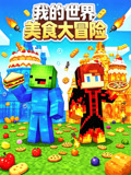 我的世界美食大冒險(2026)海報