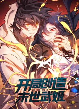 開局創造末世武姬 動態漫畫(2023)海報