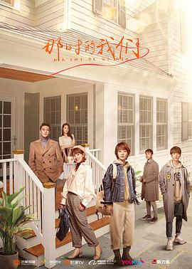 那时的我们2021(2021)海报