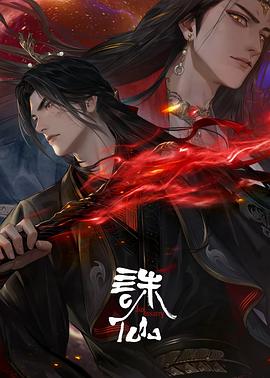 诛仙第三季(2025)海报