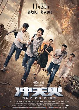 冲天火(粤语版)(2016)海报