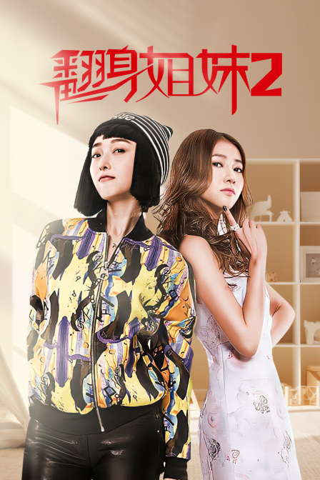 翻身姐妹第二季(2015)海報