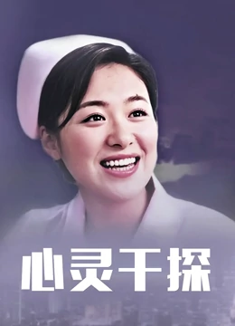 心靈幹探(2001)海報