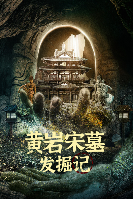 黄岩宋墓发掘记(2023)海报