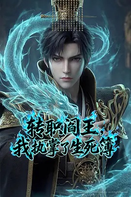 轉職閻王,我執掌了生死簿AI漫劇版(2026)海報