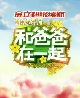 和爸爸在一起(2014)海報