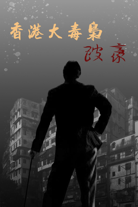 香港大毒梟跛豪(2024)海報