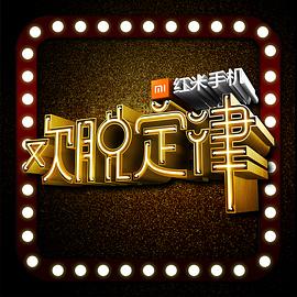 欢脱定律(2016)海报