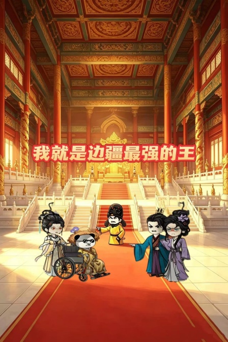 我就是邊疆最強的王(2026)海報
