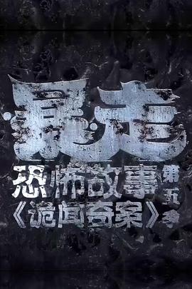 暴走恐怖故事第五季(2014)海報