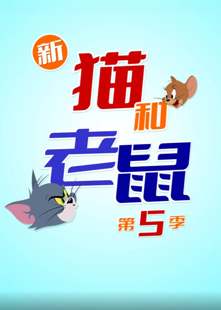 新猫和老鼠 第五季(2014)海报