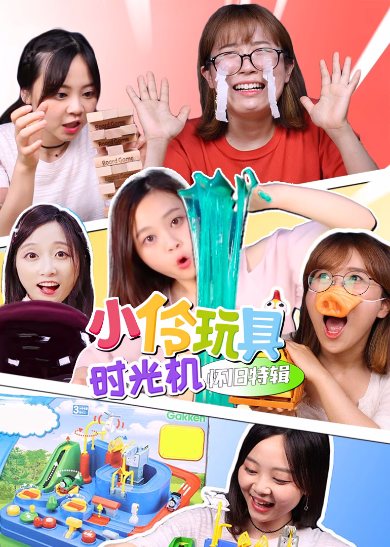 小伶玩具時光機懷舊特輯(2024)海報
