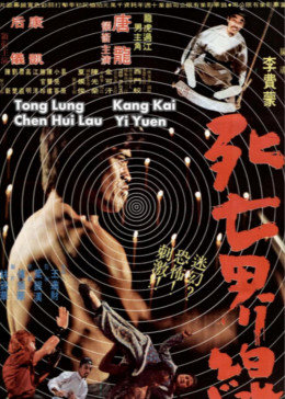 死亡界线(1973)海报