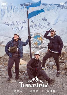旅行者第二季(2019)海报