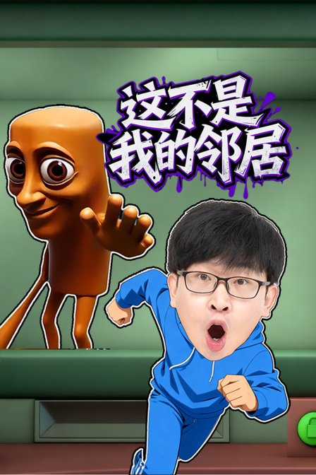 這不是我的鄰居(2025)海報