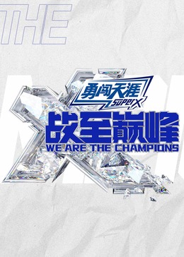 戰至巔峰第三季(2022)海報