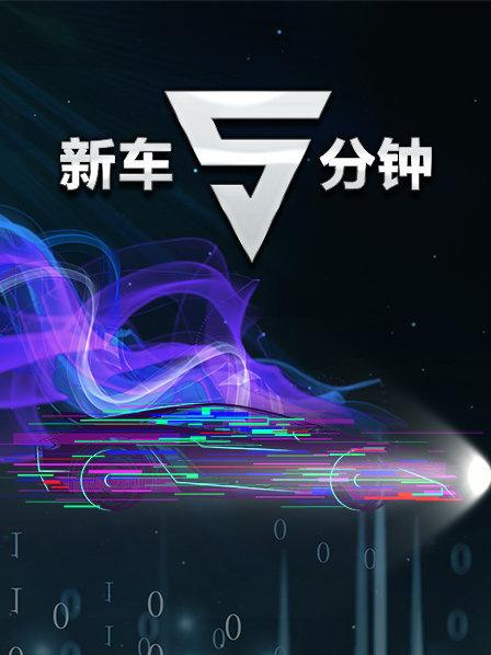新车5分钟(2019)海报