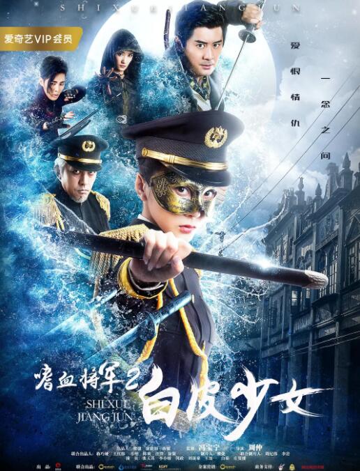 嗜血将军2白皮少女(2019)海报