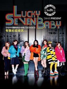 Lucky Seven Baby(2017)海报