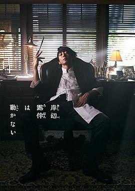 岸邊露伴一動不動 真人劇(2020)海報