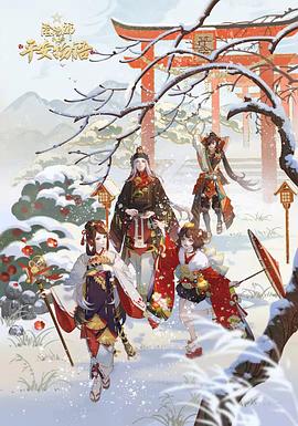 陰陽師·平安物語第三季(2018)海報