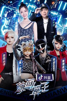 蒙面舞王第二季(2020)海報