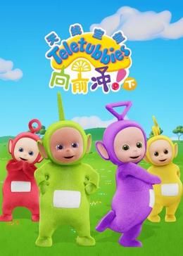 天線寶寶向前衝!(下)中文版(2024)海報