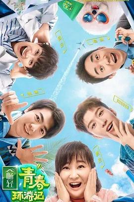 青春环游记第二季(2019)海报