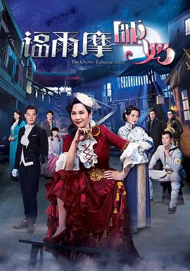 福尔摩师奶国语(2019)海报