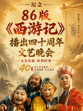 紀念86版《西遊記》播出四十週年文藝晚會(2026)海報